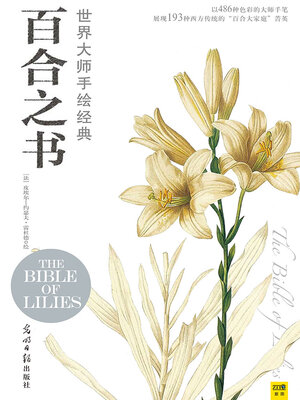 cover image of 世界大师手绘经典百合之书